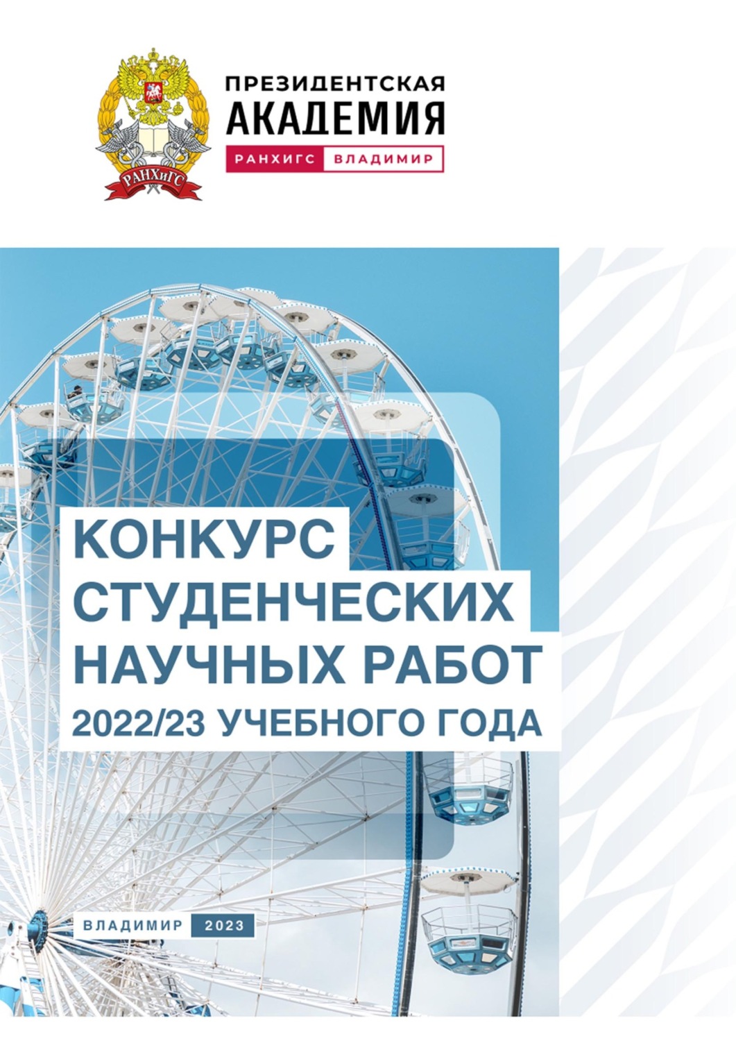 Обложка книги «Конкурс студенческих научных работ 2022/23 учебного года»