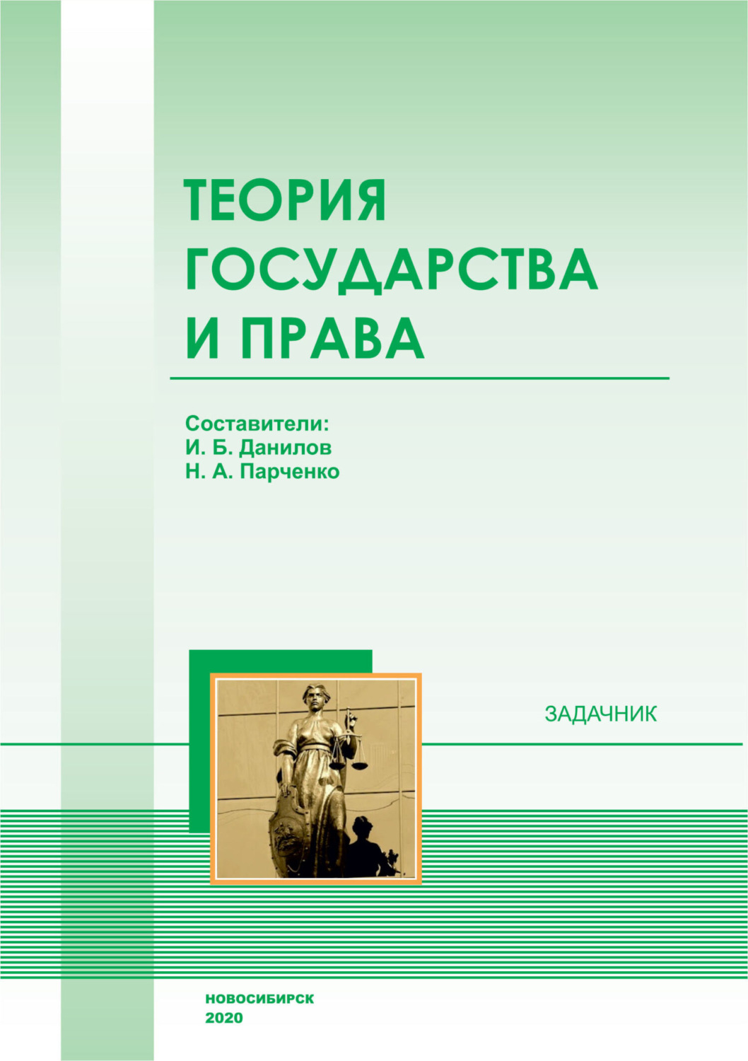 Обложка книги «Теория государства и права»