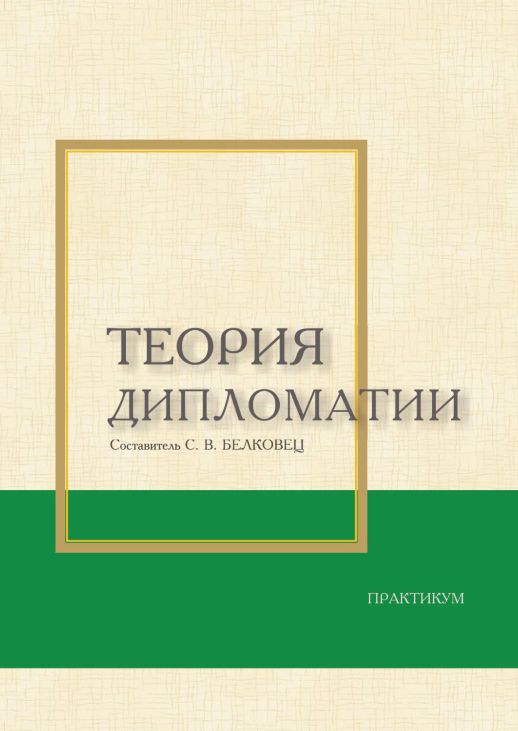 Обложка книги «Теория дипломатии»