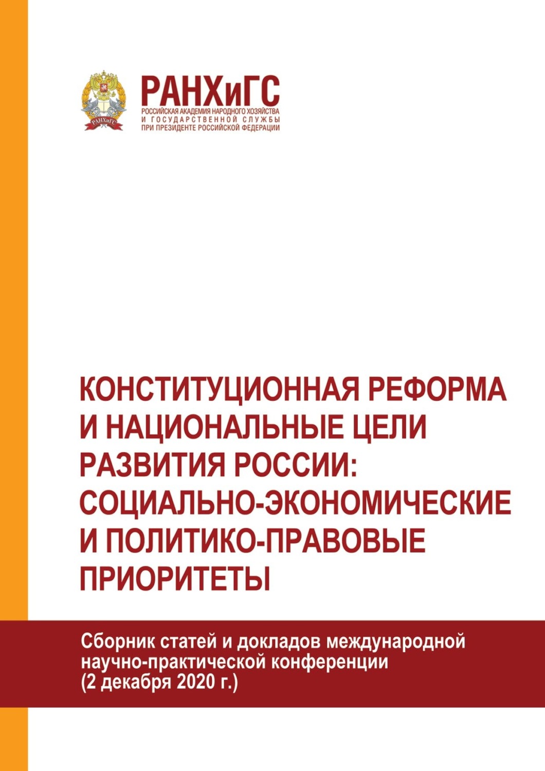 Обложка книги «Конституционная реформа и национальные цели развития России: социально-экономические и политико-правовые приоритеты»