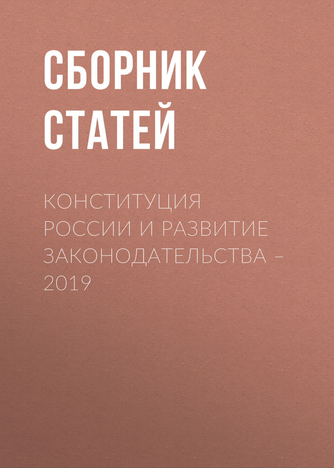 Обложка книги «Конституция России и развитие законодательства – 2019»
