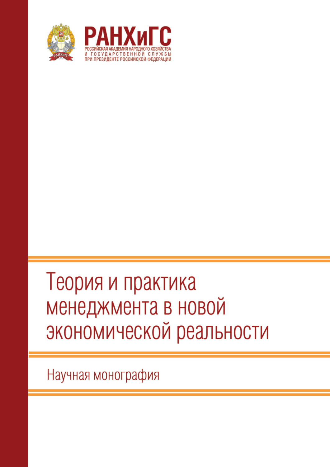 Обложка книги «Теория и практика менеджмента в новой экономической реальности»