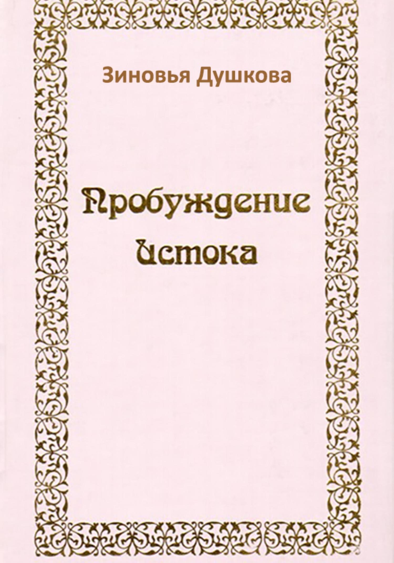 Обложка книги «Пробуждение Истока»