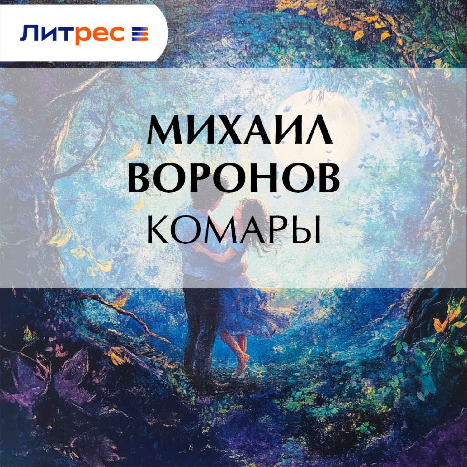 Обложка книги «Комары»
