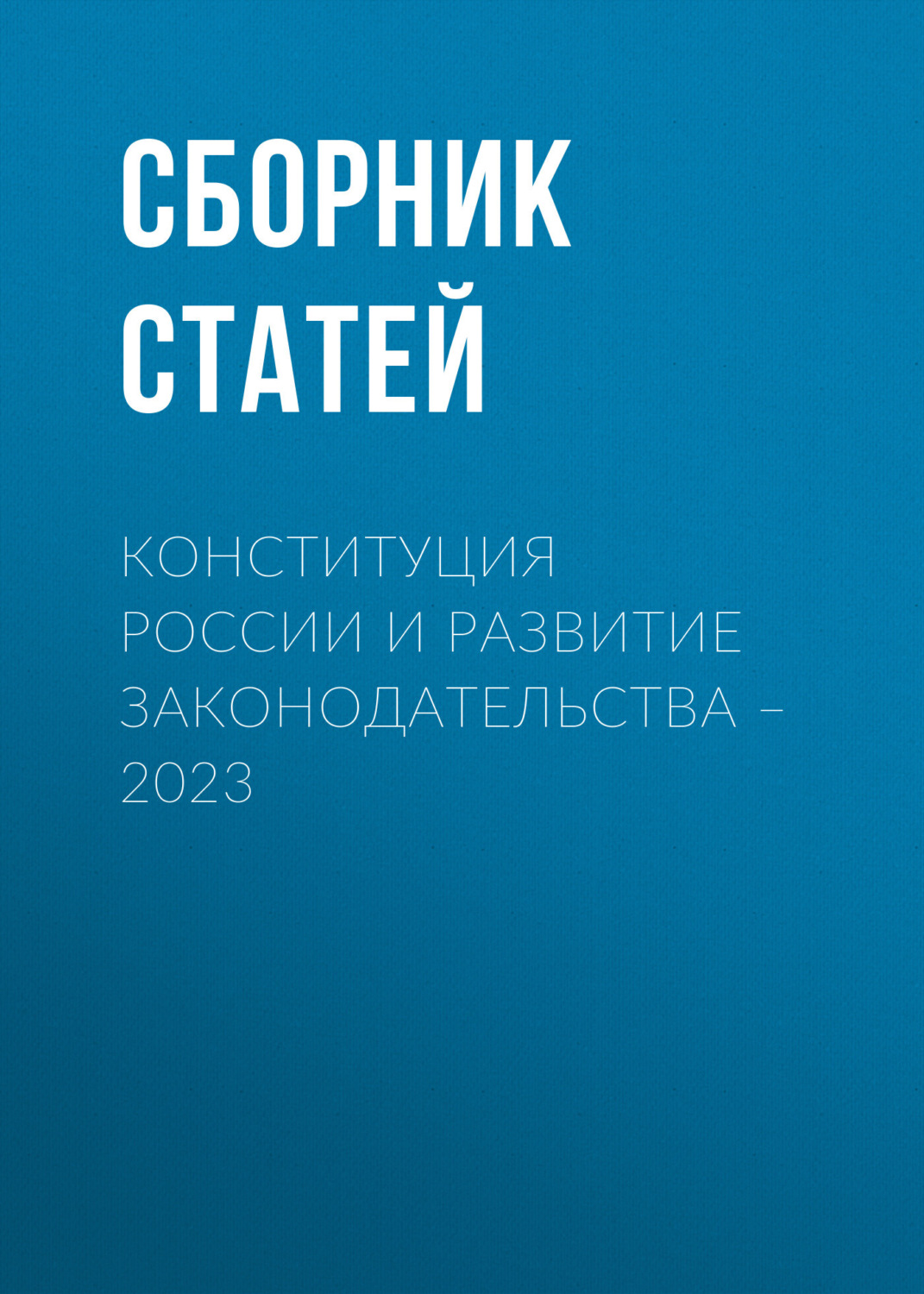 Обложка книги «Конституция России и развитие законодательства – 2023»