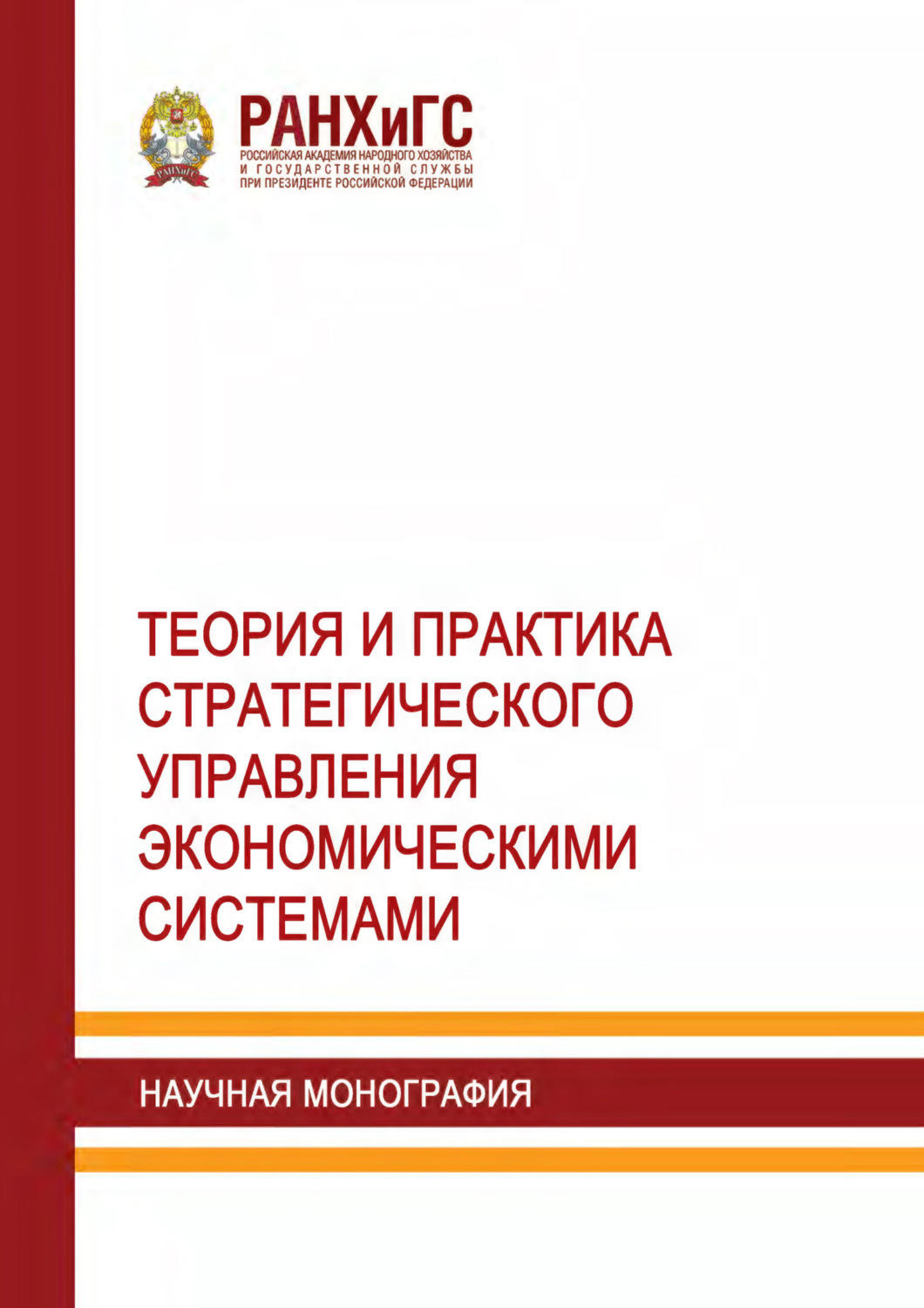 Обложка книги «Теория и практика стратегического управления экономическими системами»