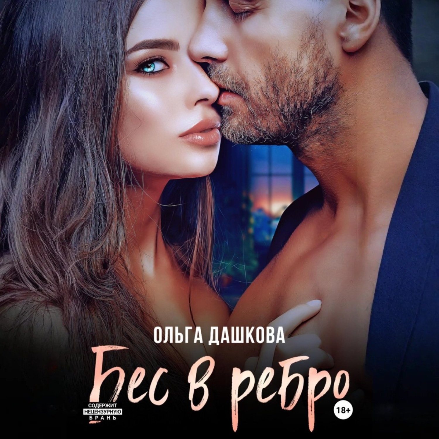 Обложка книги «Бес в ребро»