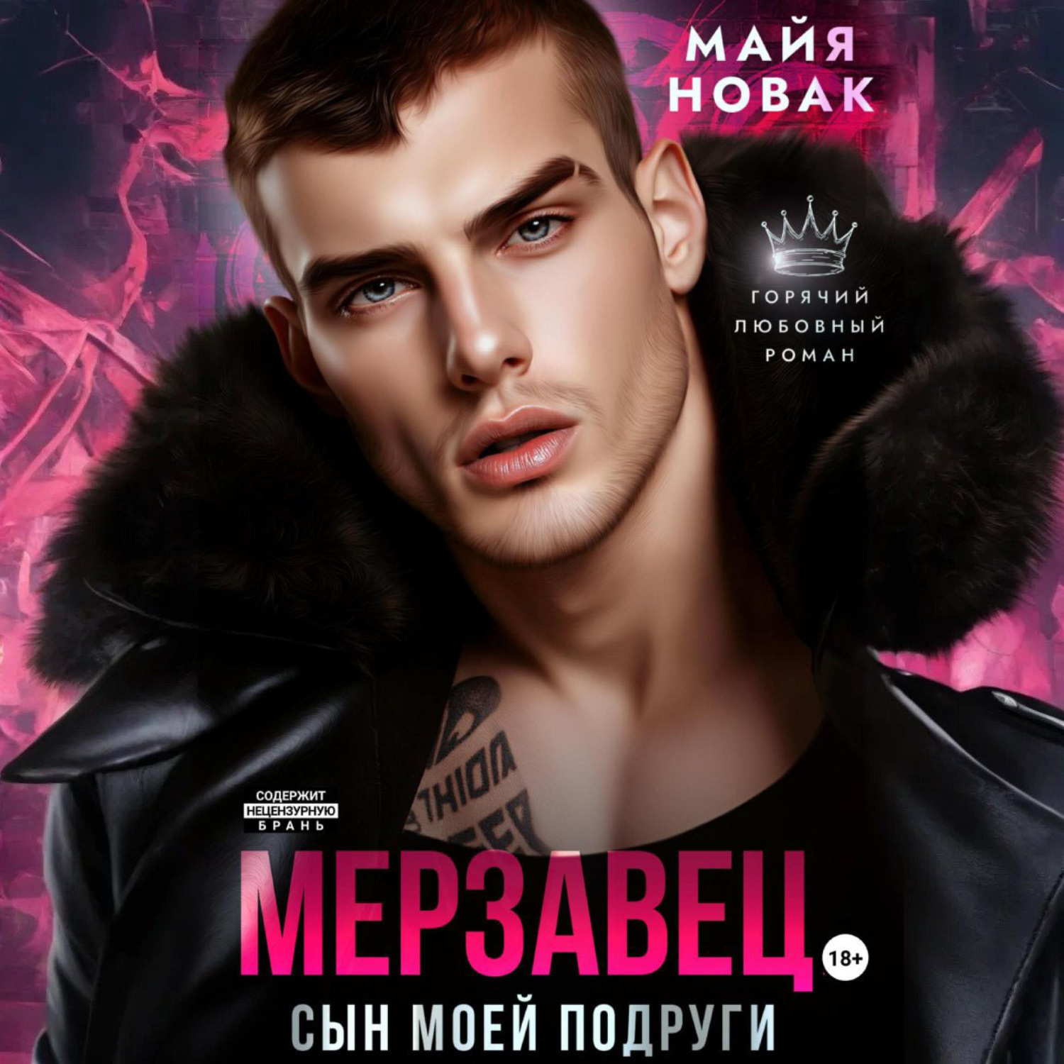 Обложка книги «Мерзавец. Сын моей подруги»