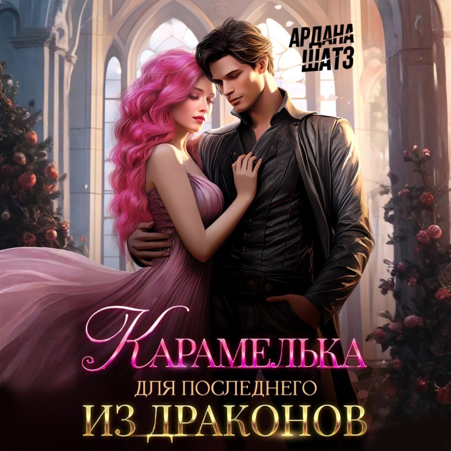 Обложка книги «Карамелька для последнего из драконов»