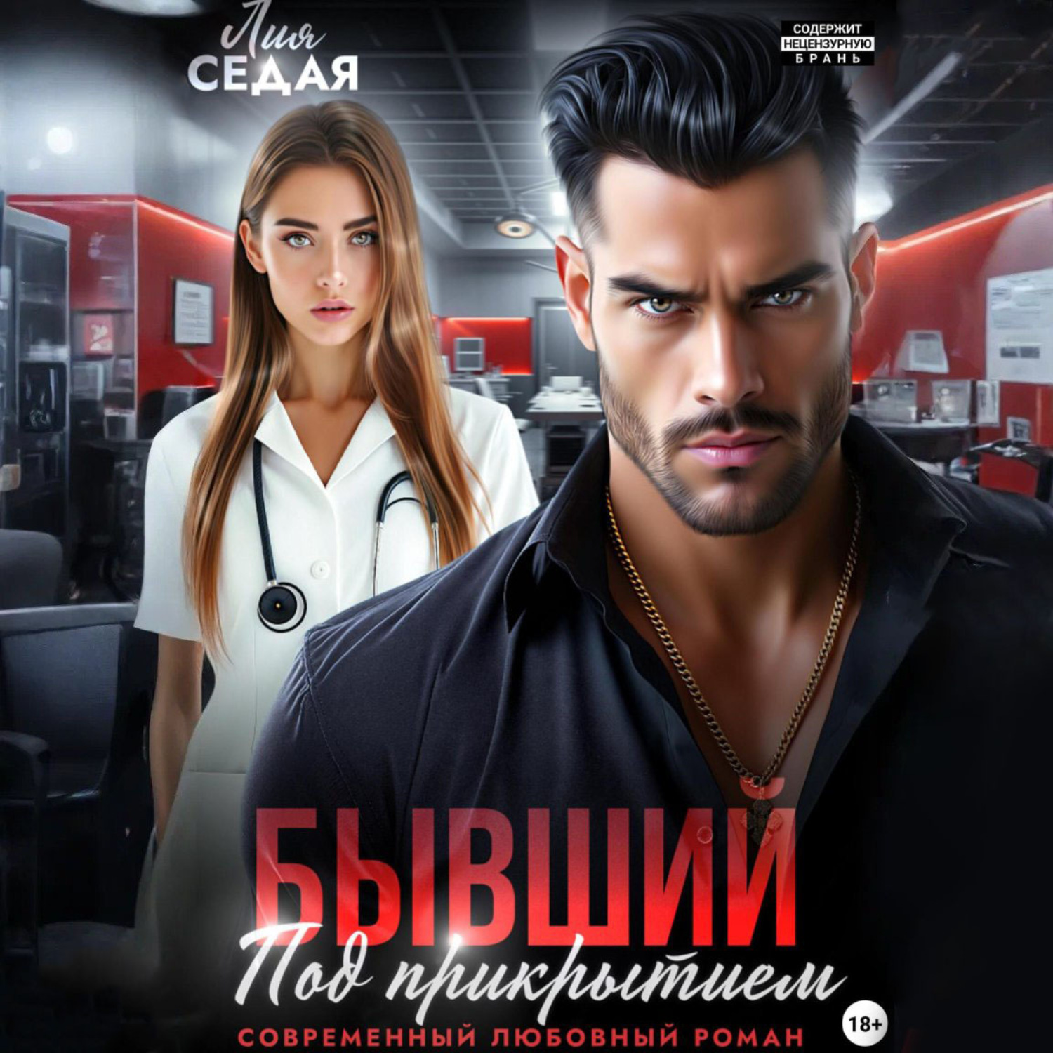 Обложка книги «Бывший под прикрытием»