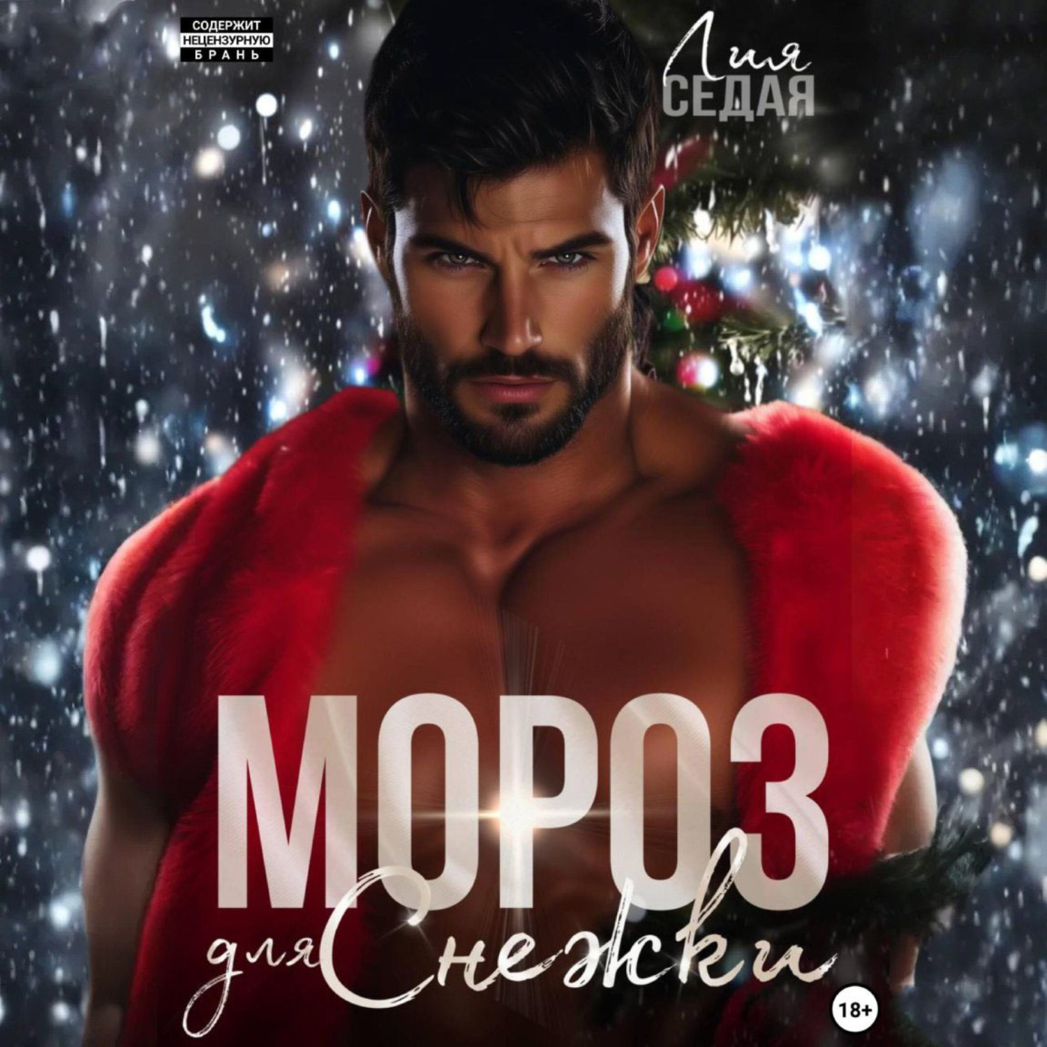 Обложка книги «Мороз для Снежки»