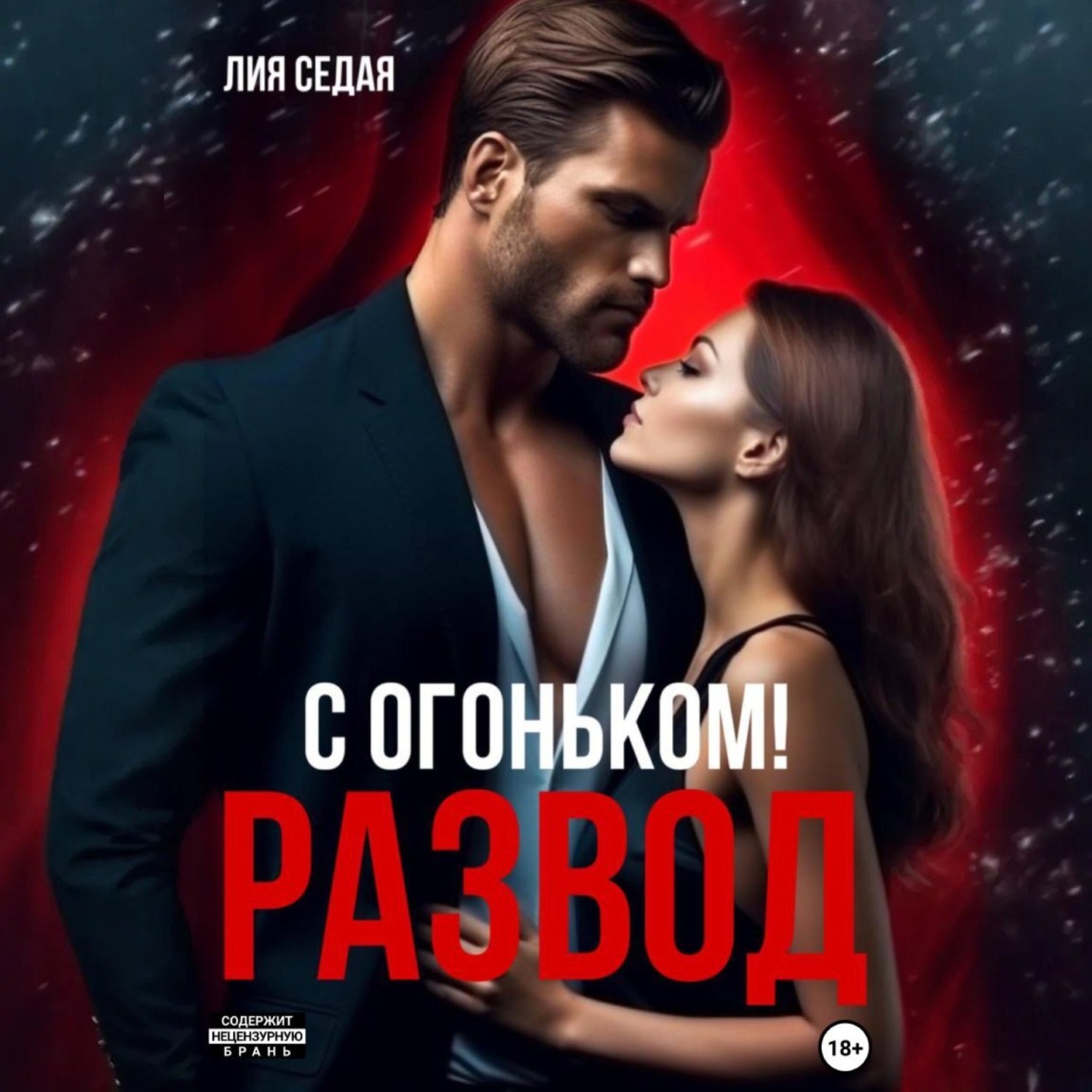 Обложка книги «Развод с огоньком»