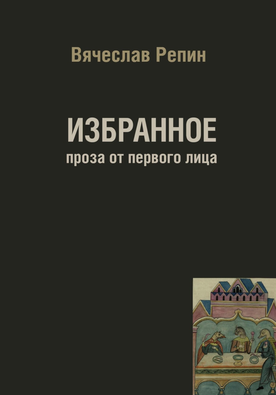 Обложка книги «Избранное. Проза от первого лица»