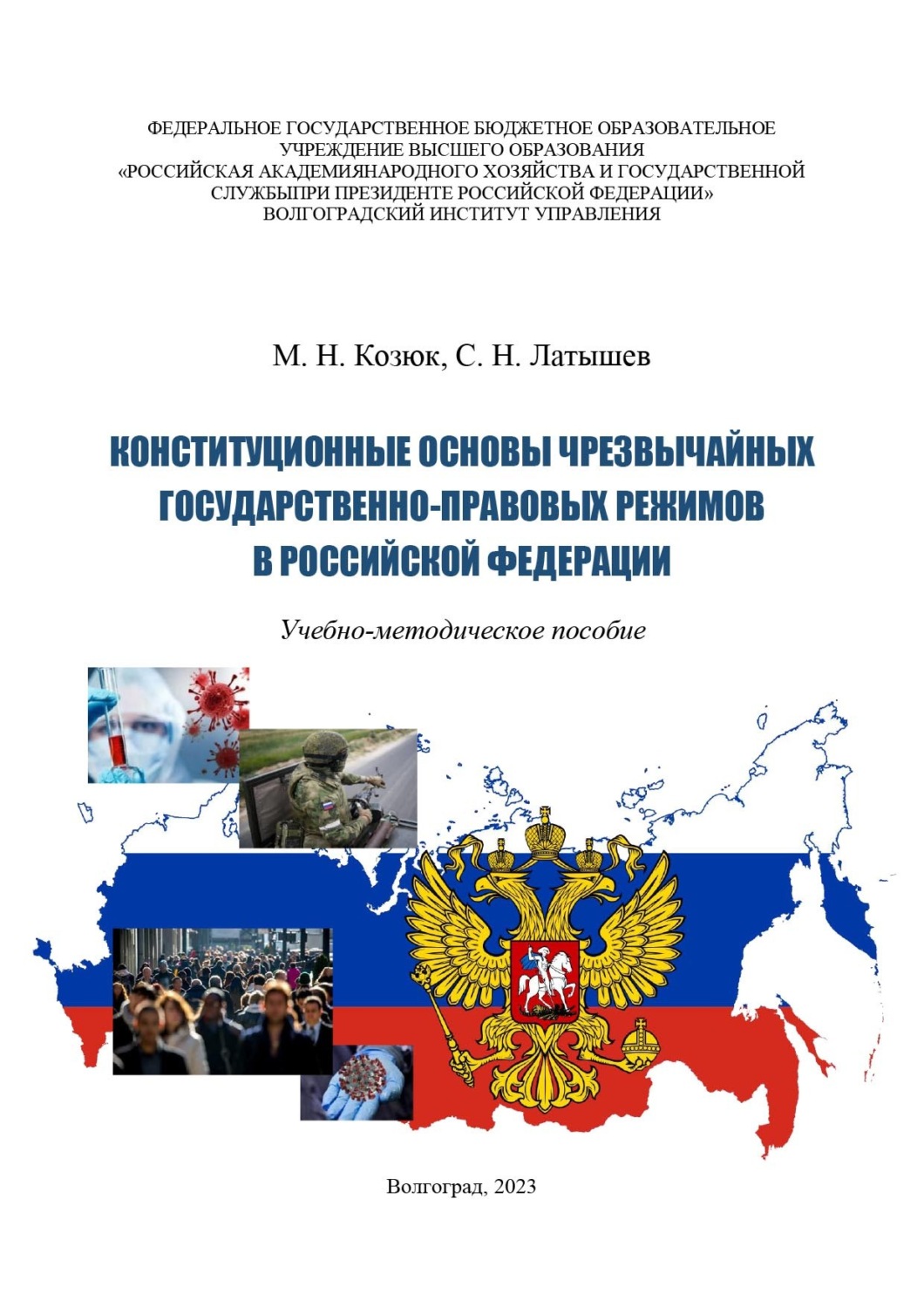Обложка книги «Конституционные основы чрезвычайных государственно-правовых режимов в Российской Федерации»