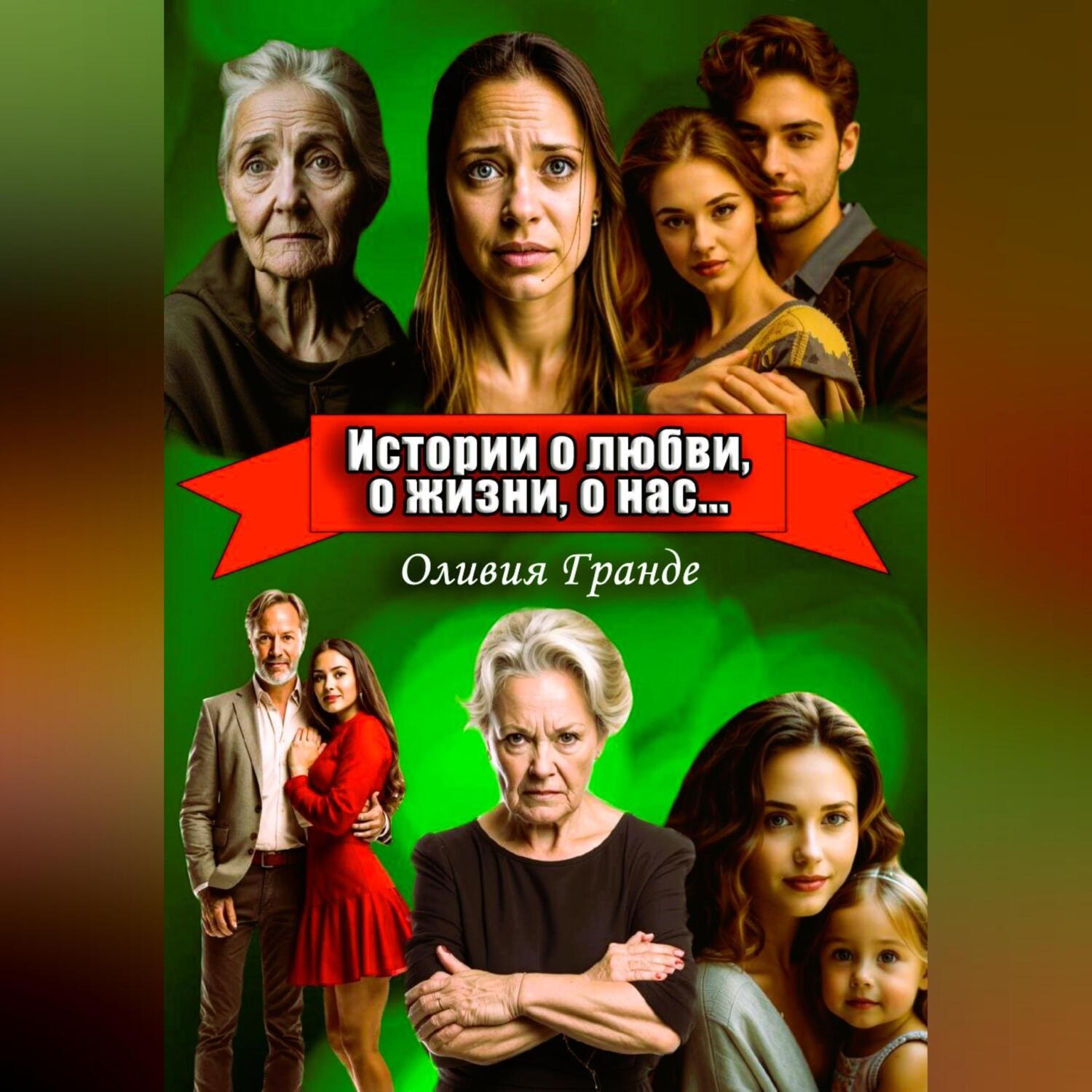 Обложка книги «Истории о любви, о жизни, о нас»