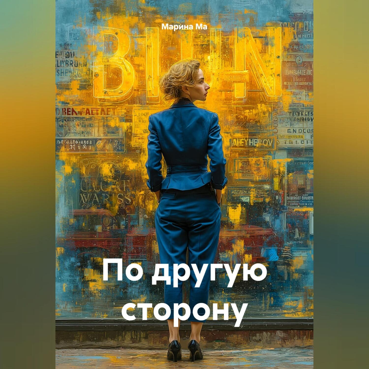 Обложка книги «По другую сторону»