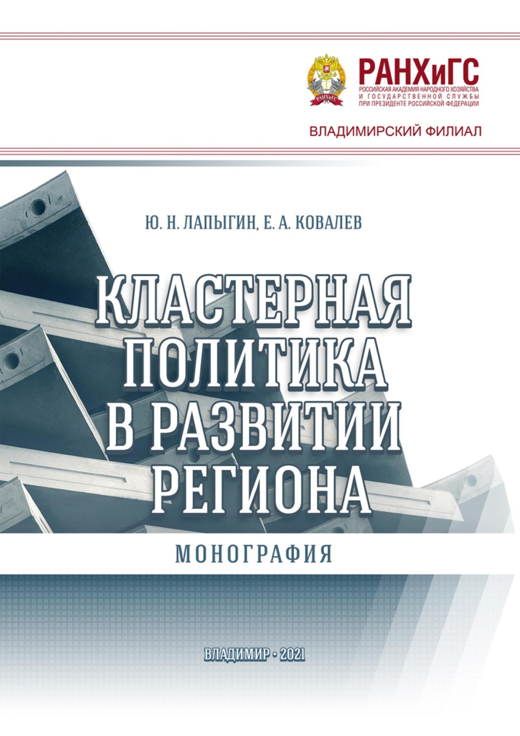 Обложка книги «Кластерная политика в развитии региона»