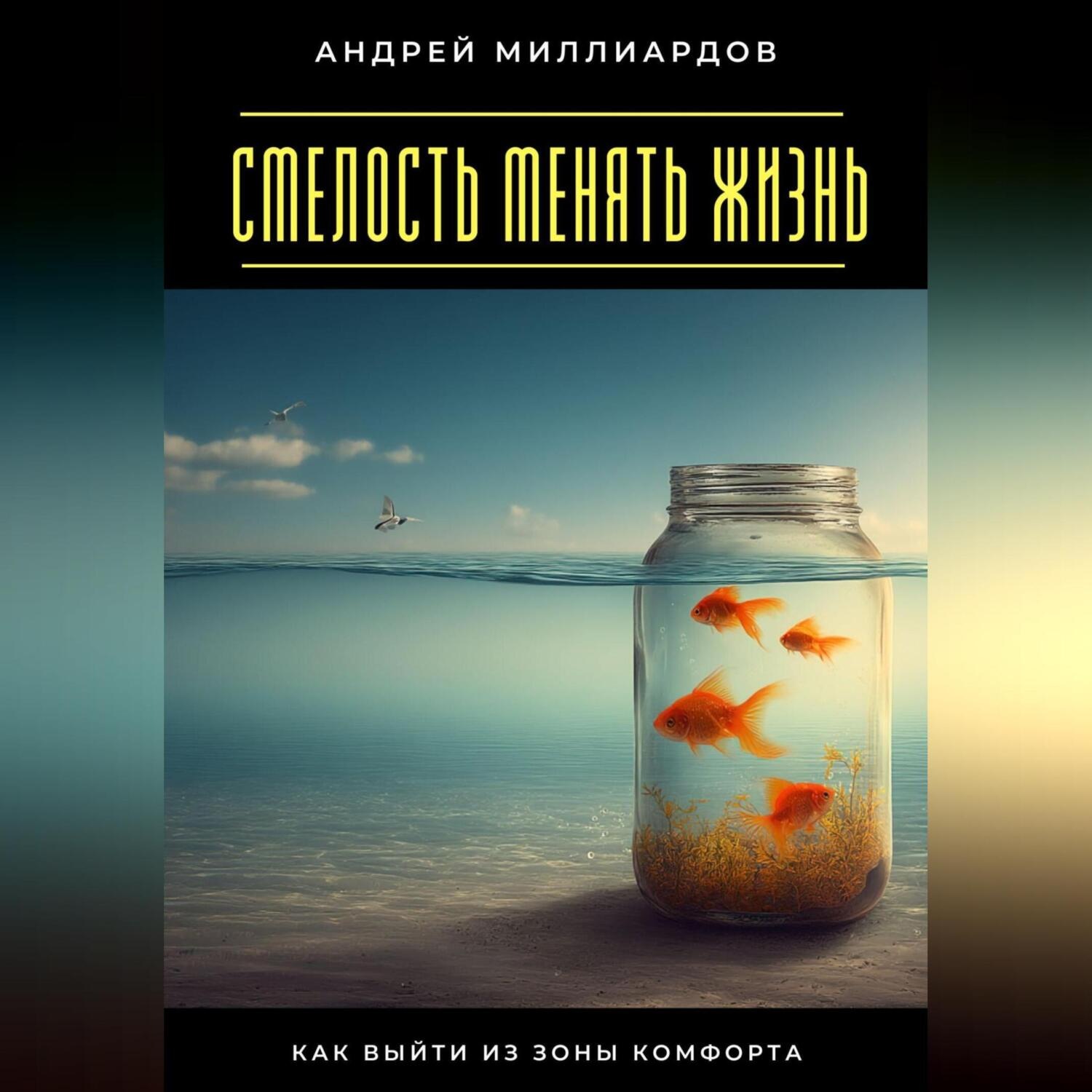 Обложка книги «Смелость менять жизнь. Как выйти из зоны комфорта»