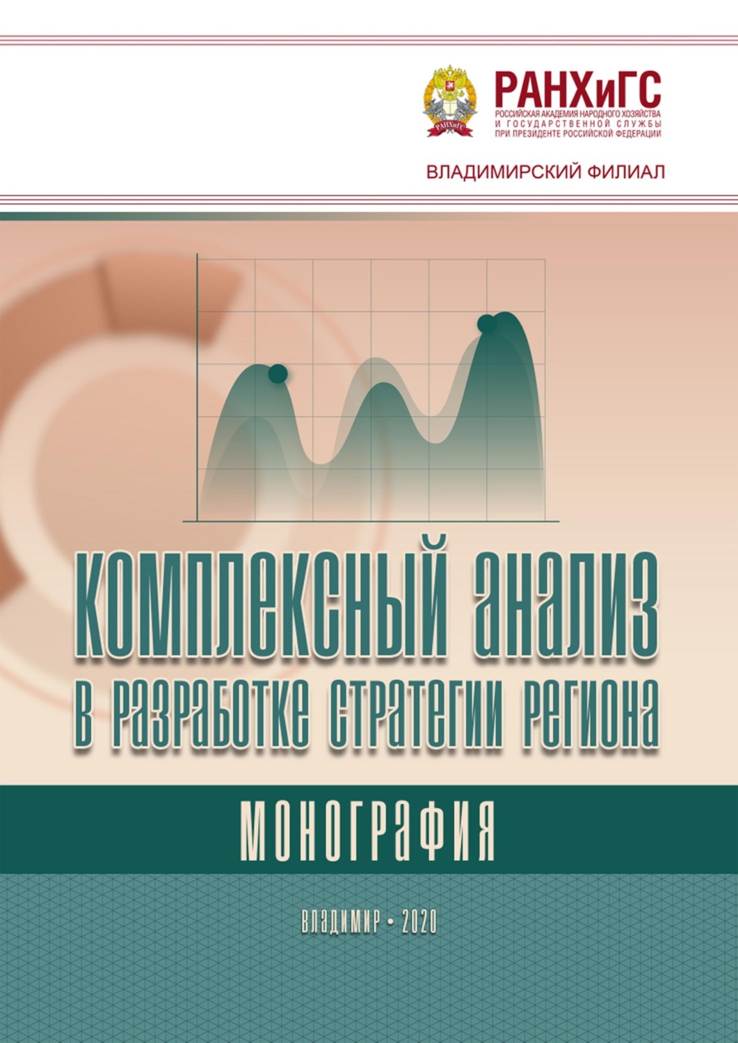 Обложка книги «Комплексный анализ в разработке стратегии региона»