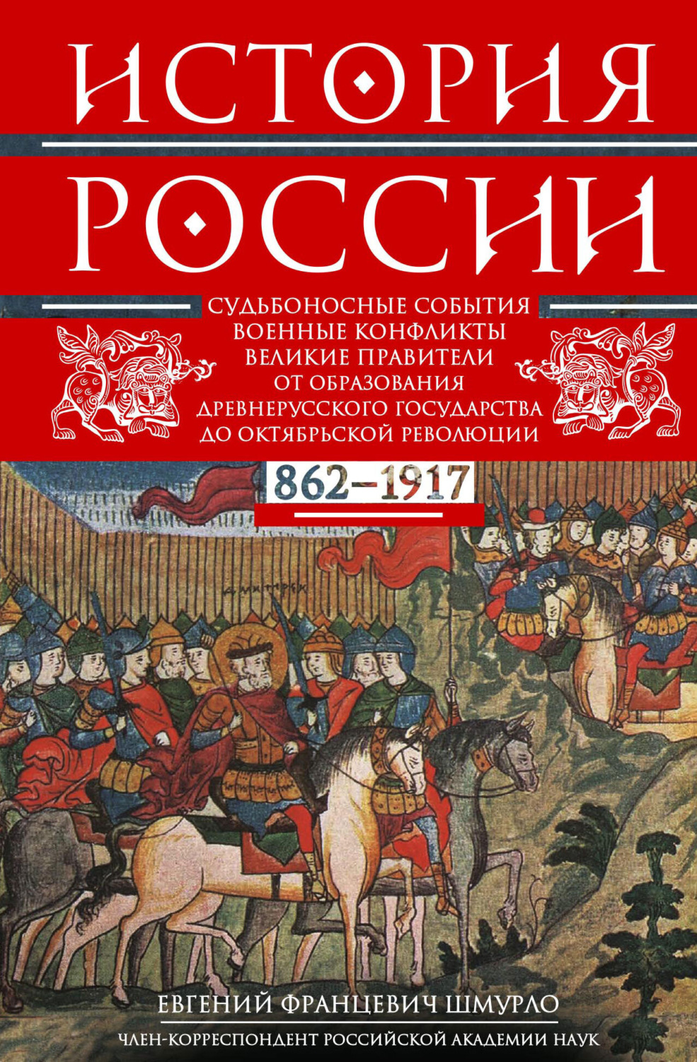 Обложка книги «История России. Судьбоносные события, военные конфликты, великие правители от образования Древнерусского государства до Октябрьской революции. 862–1917 годы»