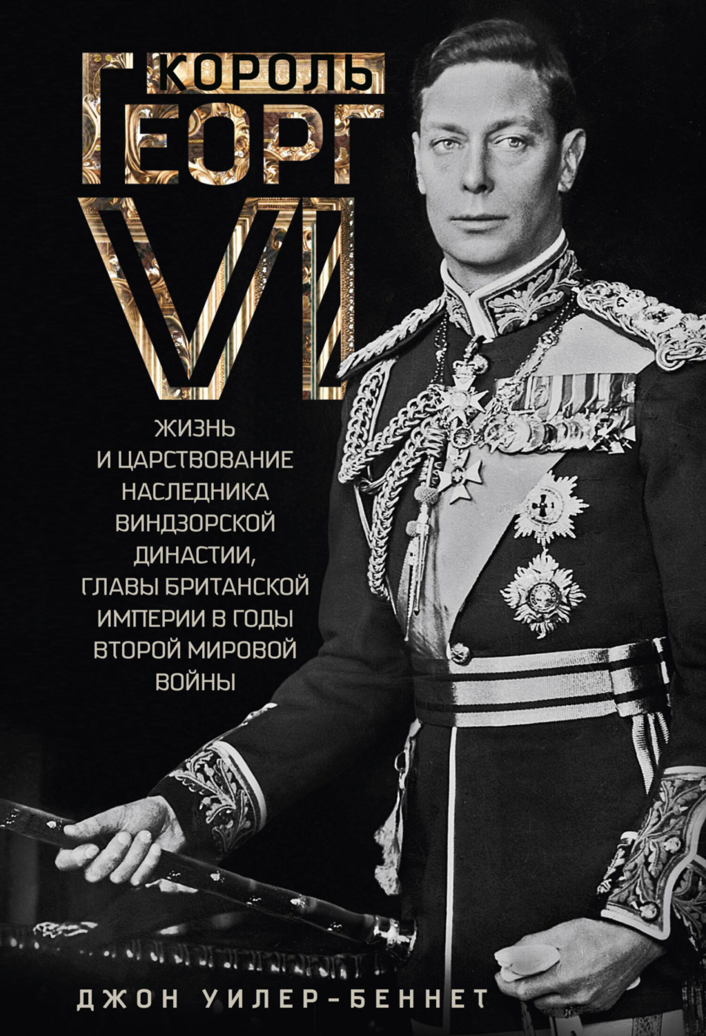 Обложка книги «Король Георг VI. Жизнь и царствование наследника Виндзорской династии, главы Британской империи в годы Второй мировой войны»