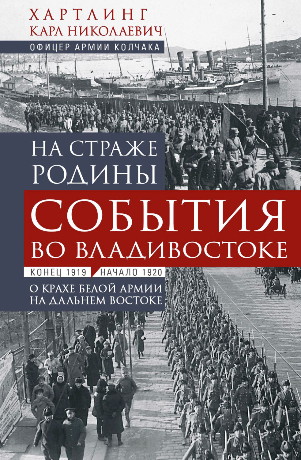 Обложка книги «На страже Родины. События во Владивостоке: конец 1919 – начало 1920 г.»