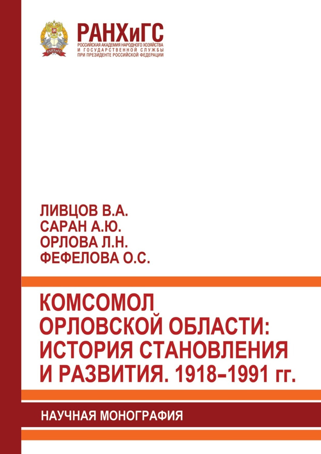 Обложка книги «Комсомол Орловской области: история становления и развития. 1918–1991 гг.»