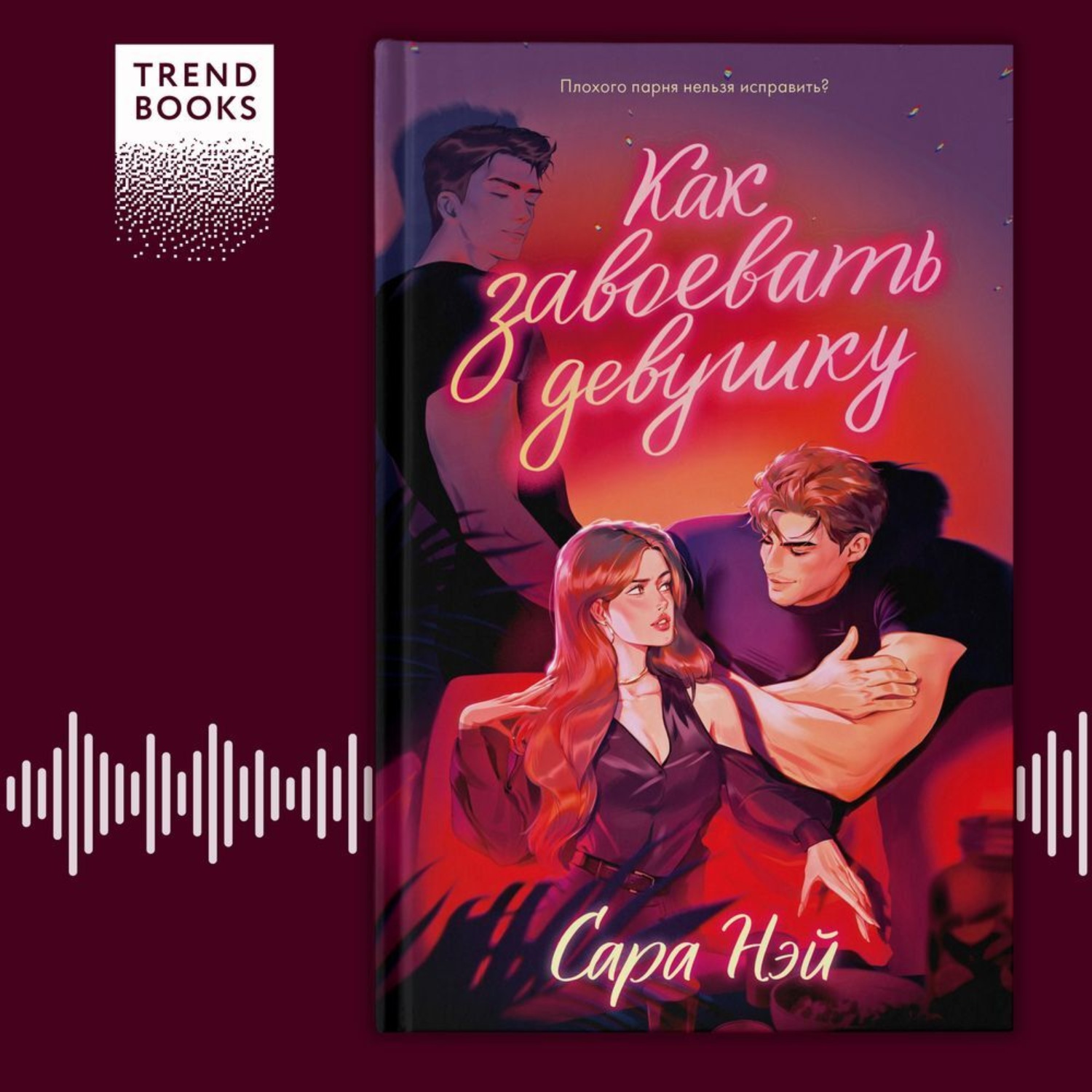 Обложка книги «Как завоевать девушку»