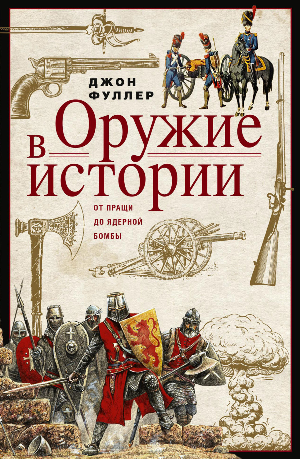 Обложка книги «Оружие в истории. От пращи до ядерной бомбы»