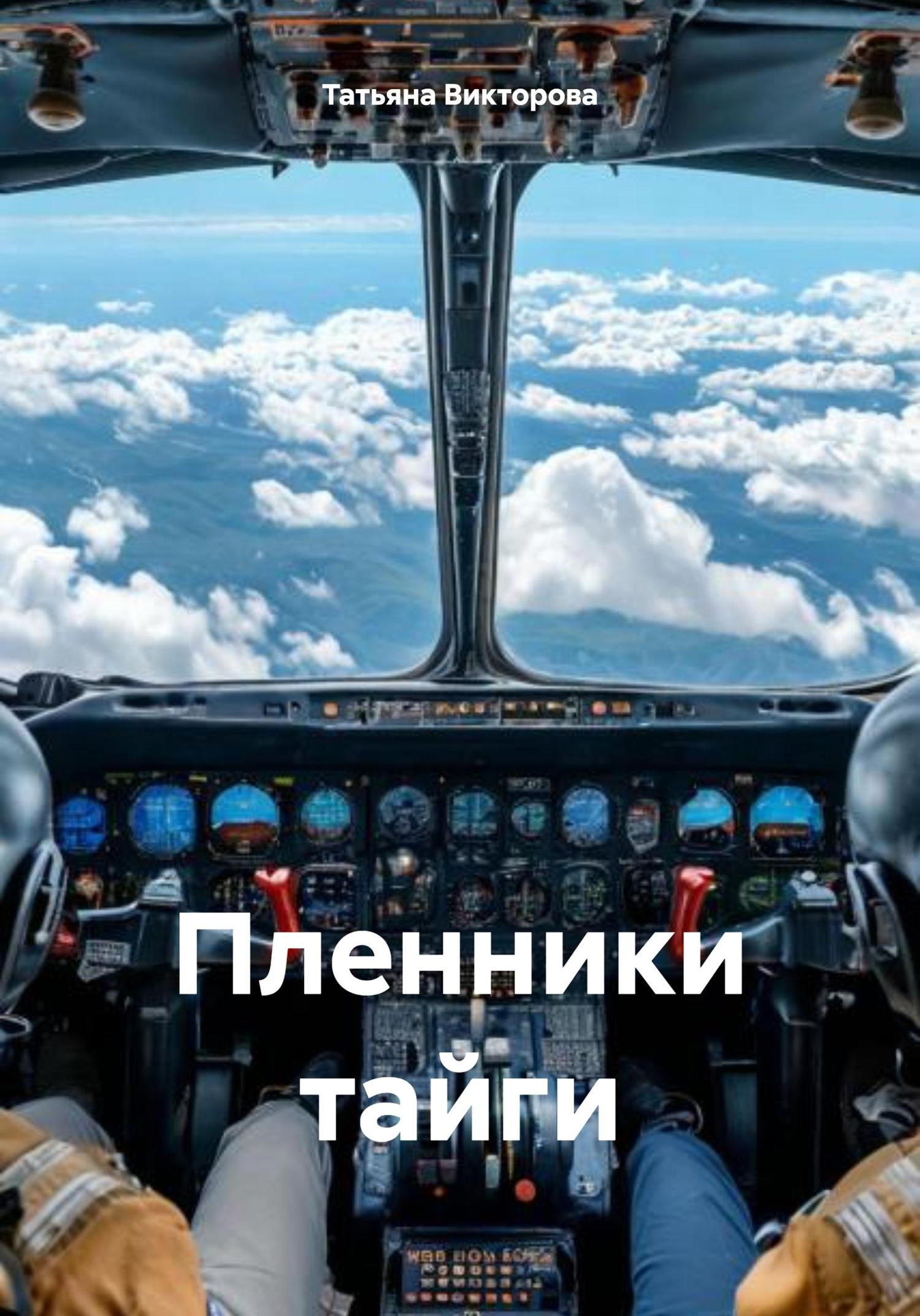 Обложка книги «Пленники тайги»