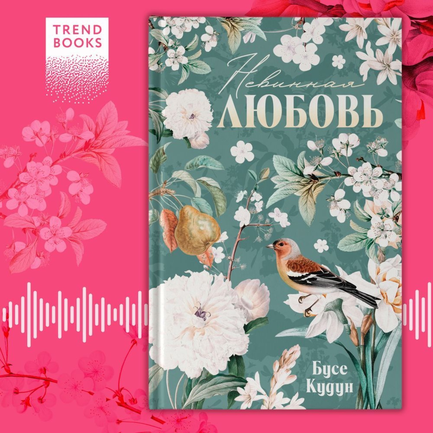 Обложка книги «Невинная любовь»