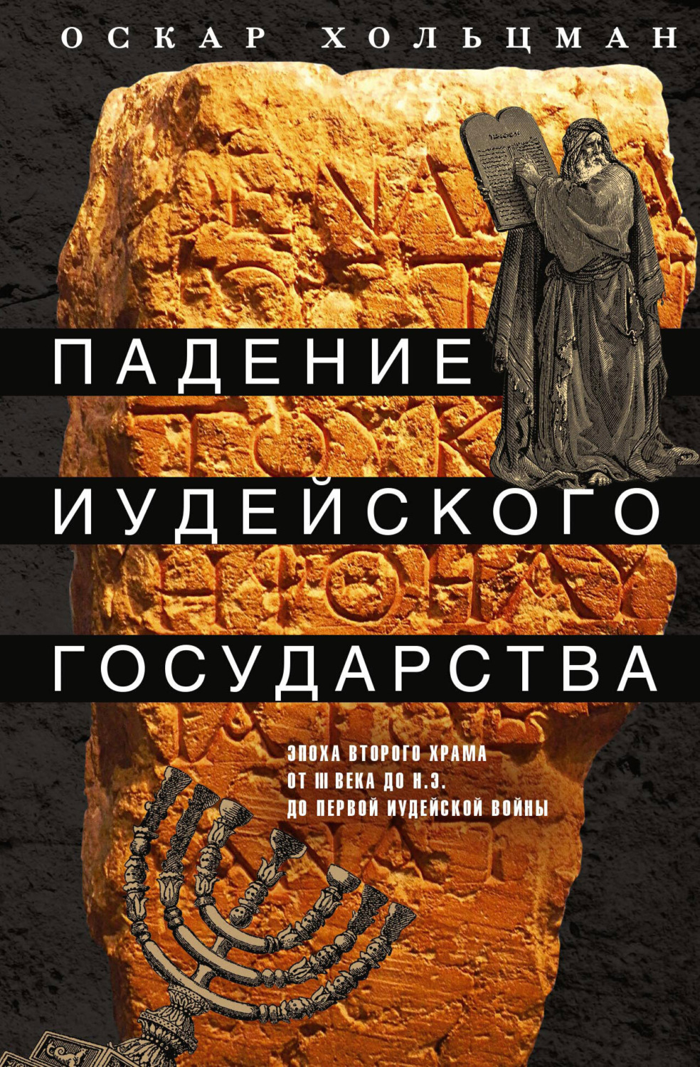 Обложка книги «Падение иудейского государства. Эпоха Второго Храма от III века до н. э. до первой Иудейской войны»