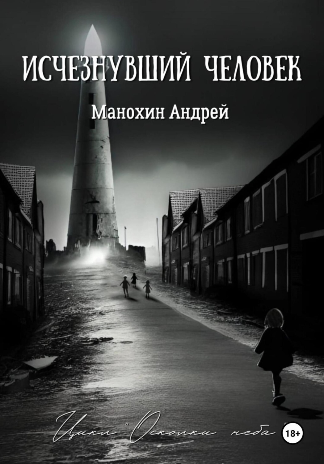 Обложка книги «Изчезнувший человек»