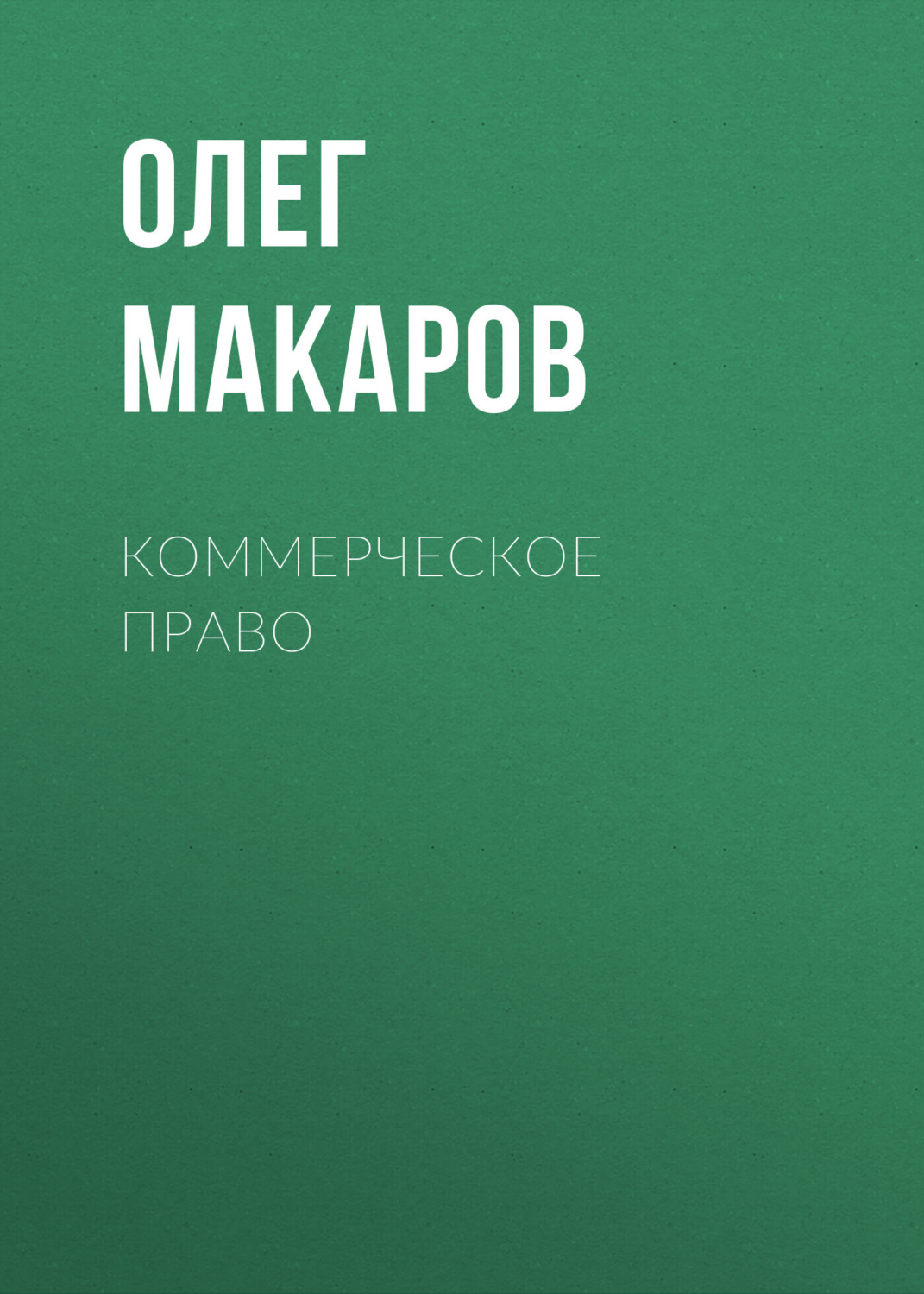 Обложка книги «Коммерческое право»
