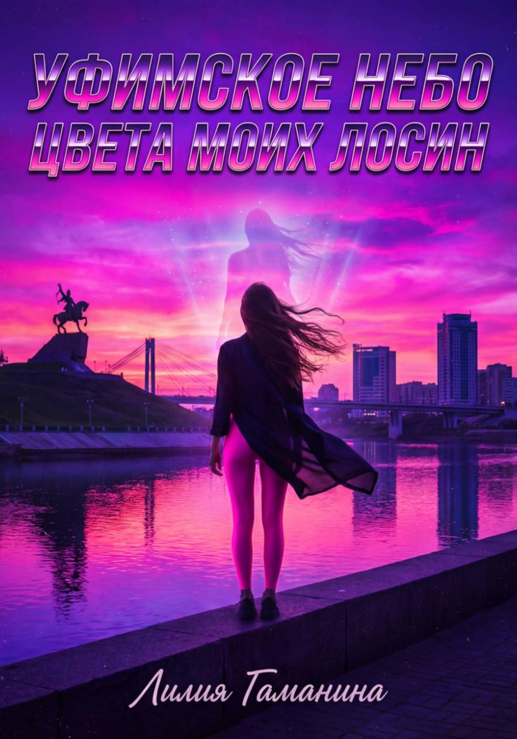 Обложка книги «Уфимское небо цвета моих лосин»