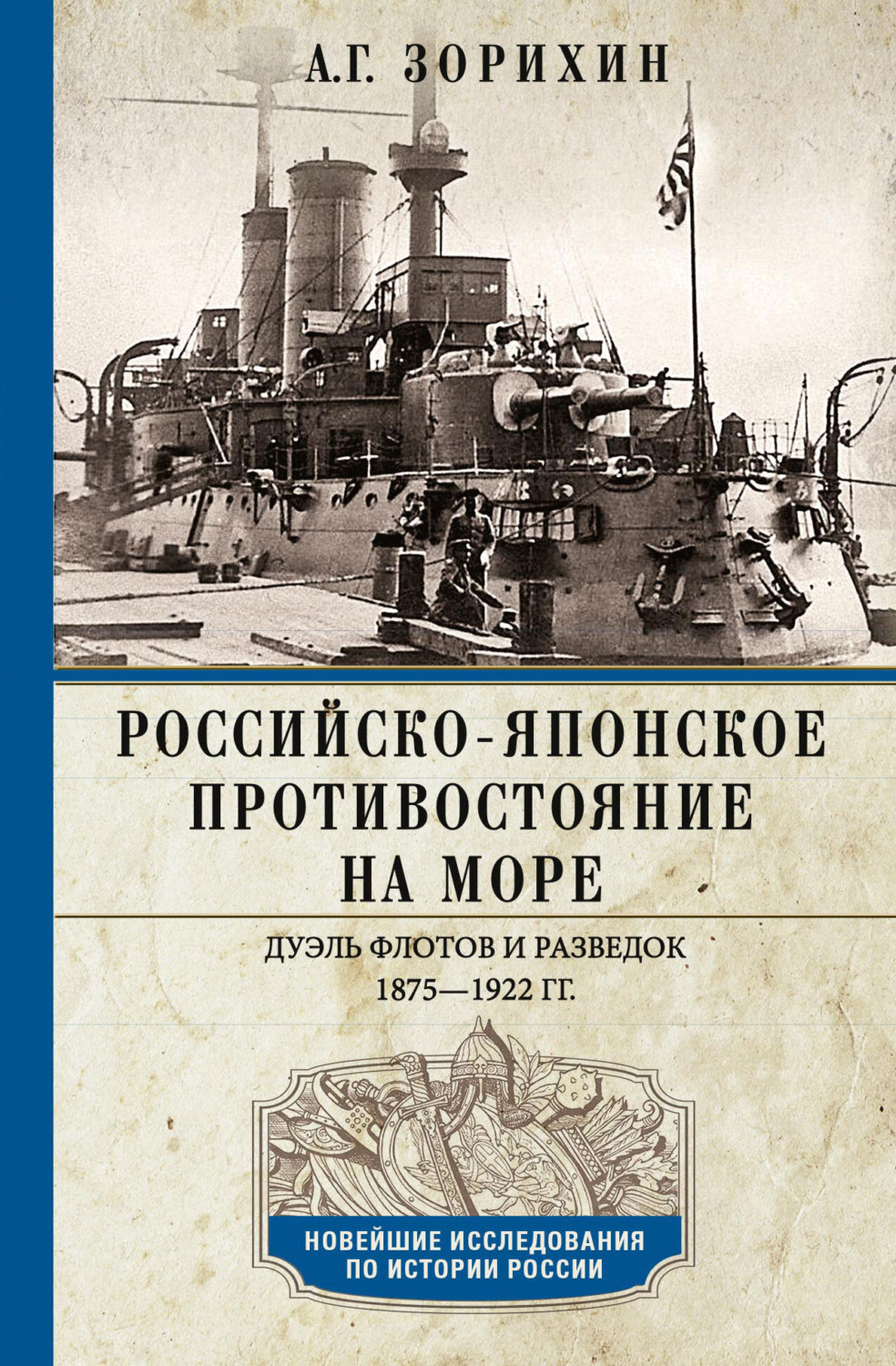 Обложка книги «Российско-японское противостояние на море. Дуэль флотов и разведок. 1875-1922»