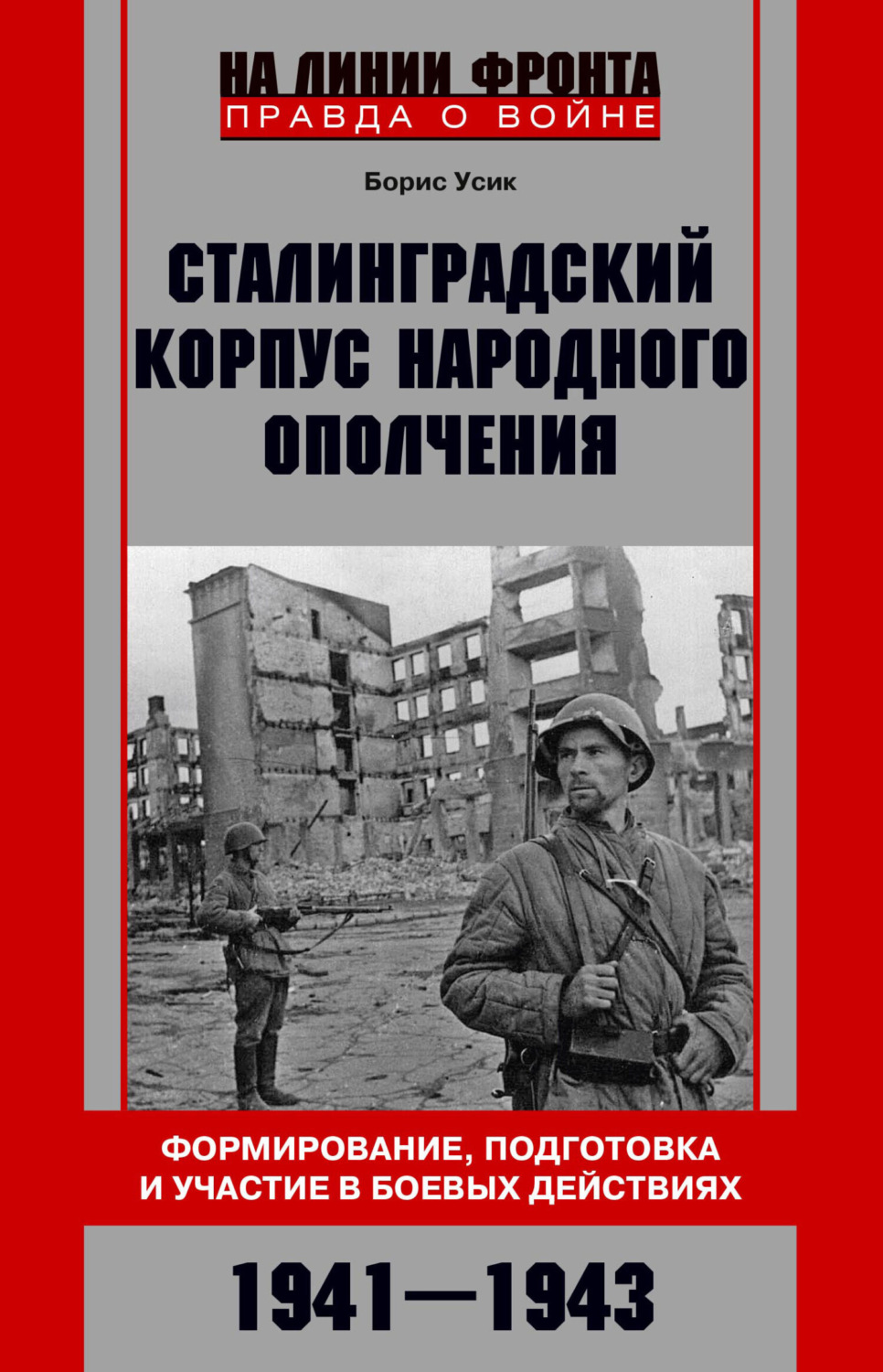 Обложка книги «Сталинградский корпус народного ополчения. Формирование, подготовка и участие в боевых действиях. 1941-1943»