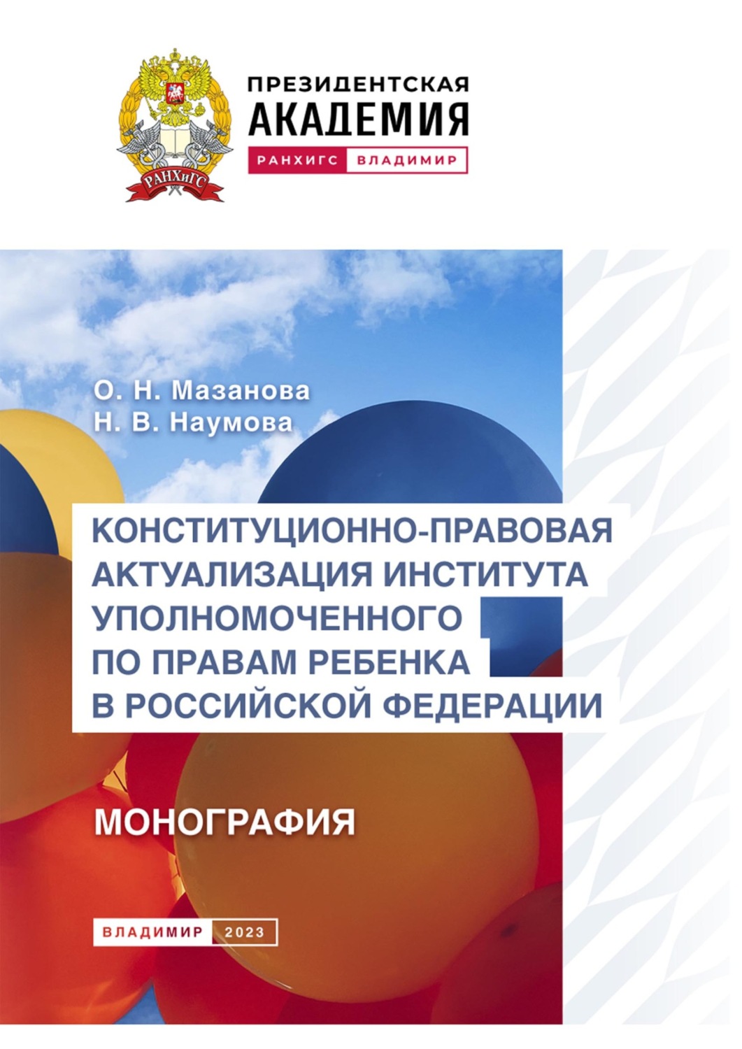Обложка книги «Конституционно-правовая актуализация института Уполномоченного по правам ребенка в Российской Федерации»