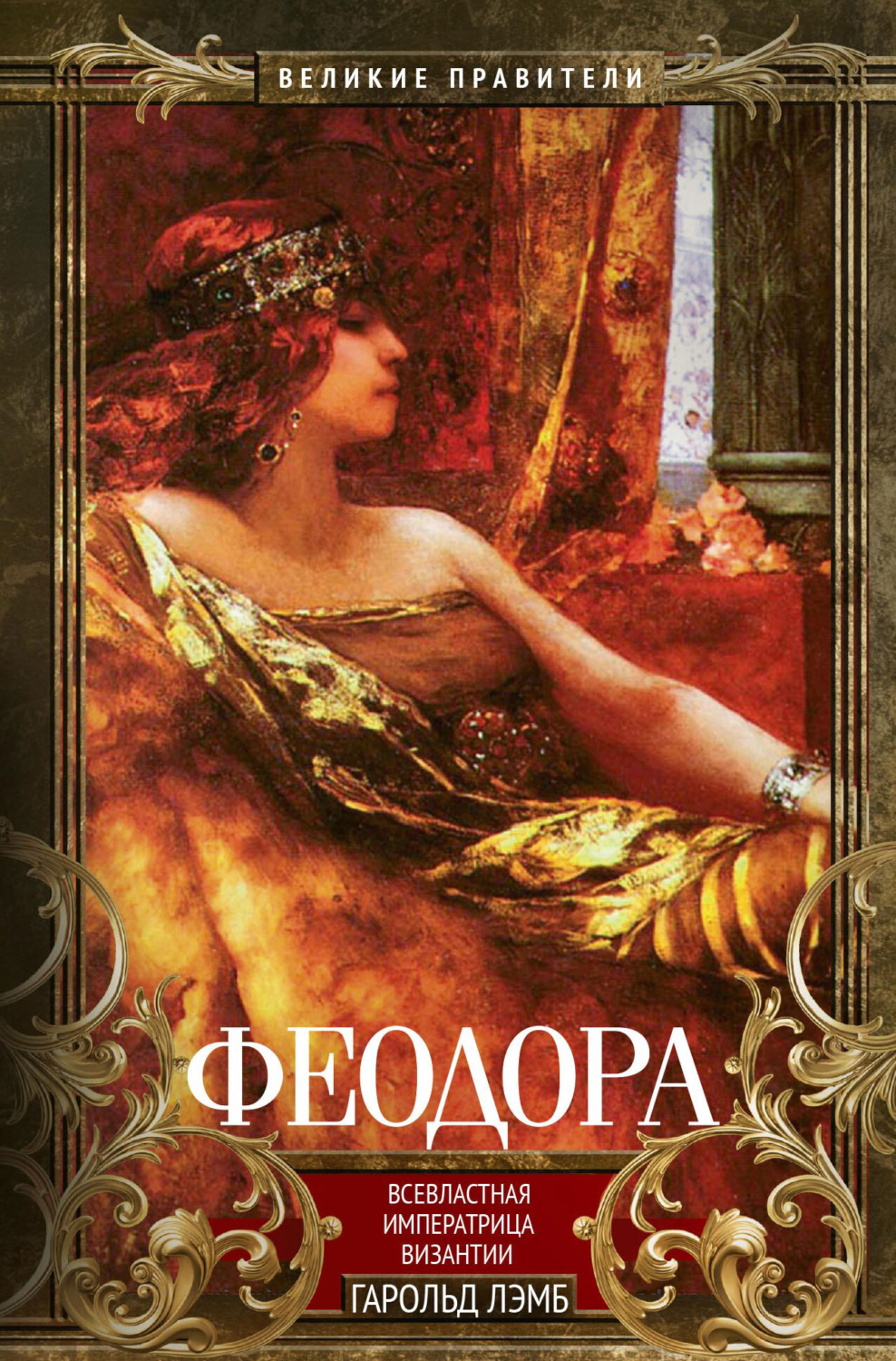 Обложка книги «Феодора. Всевластная императрица Византии»