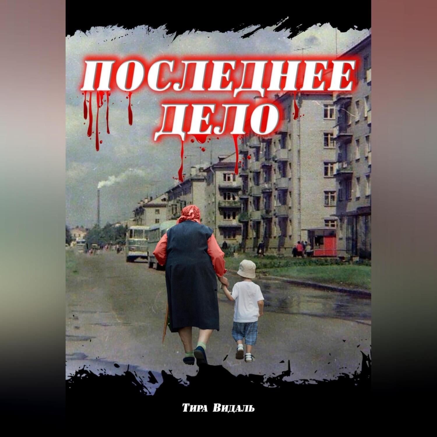 Обложка книги «Последнее дело»