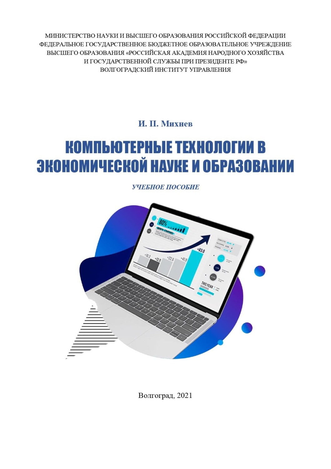 Обложка книги «Компьютерные технологии в экономической науке и образовании»