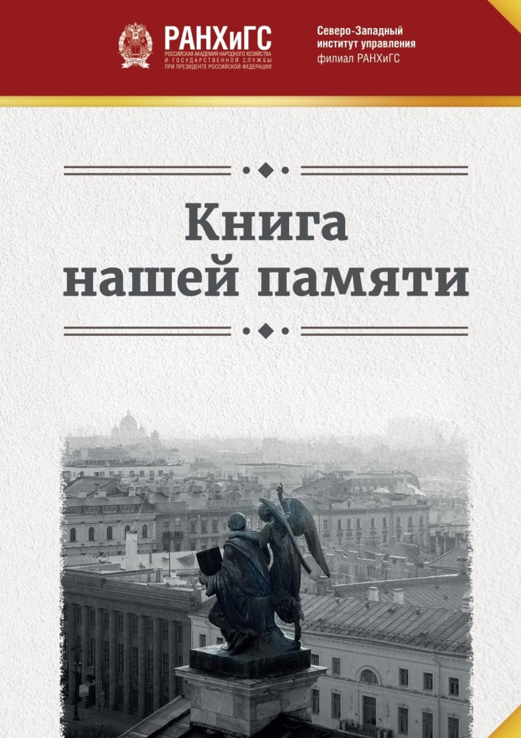 Обложка книги «Книга нашей памяти»