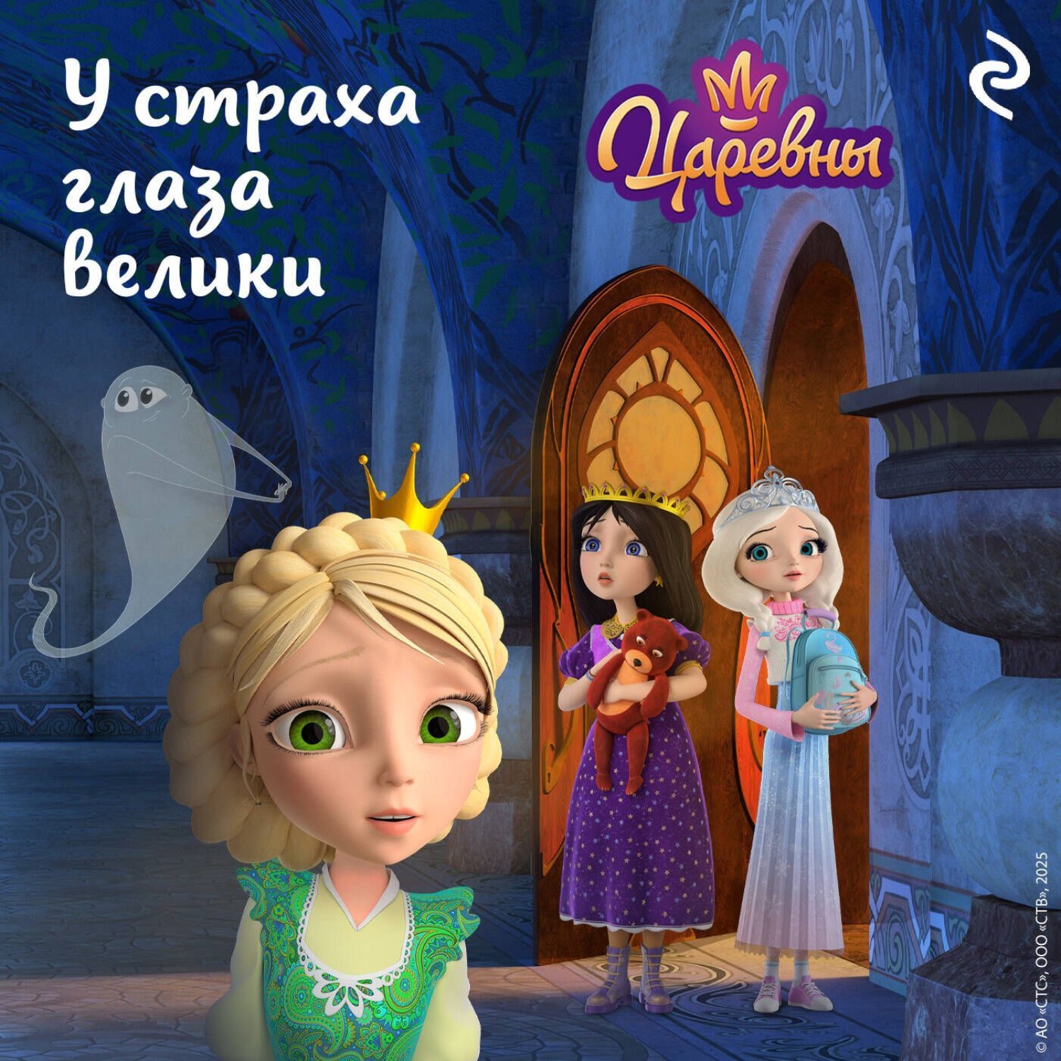 Обложка книги «Царевны. У страха глаза велики»