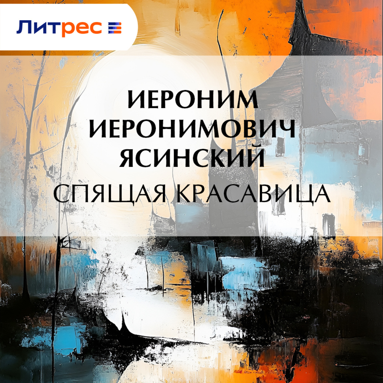 Обложка книги «Спящая красавица»