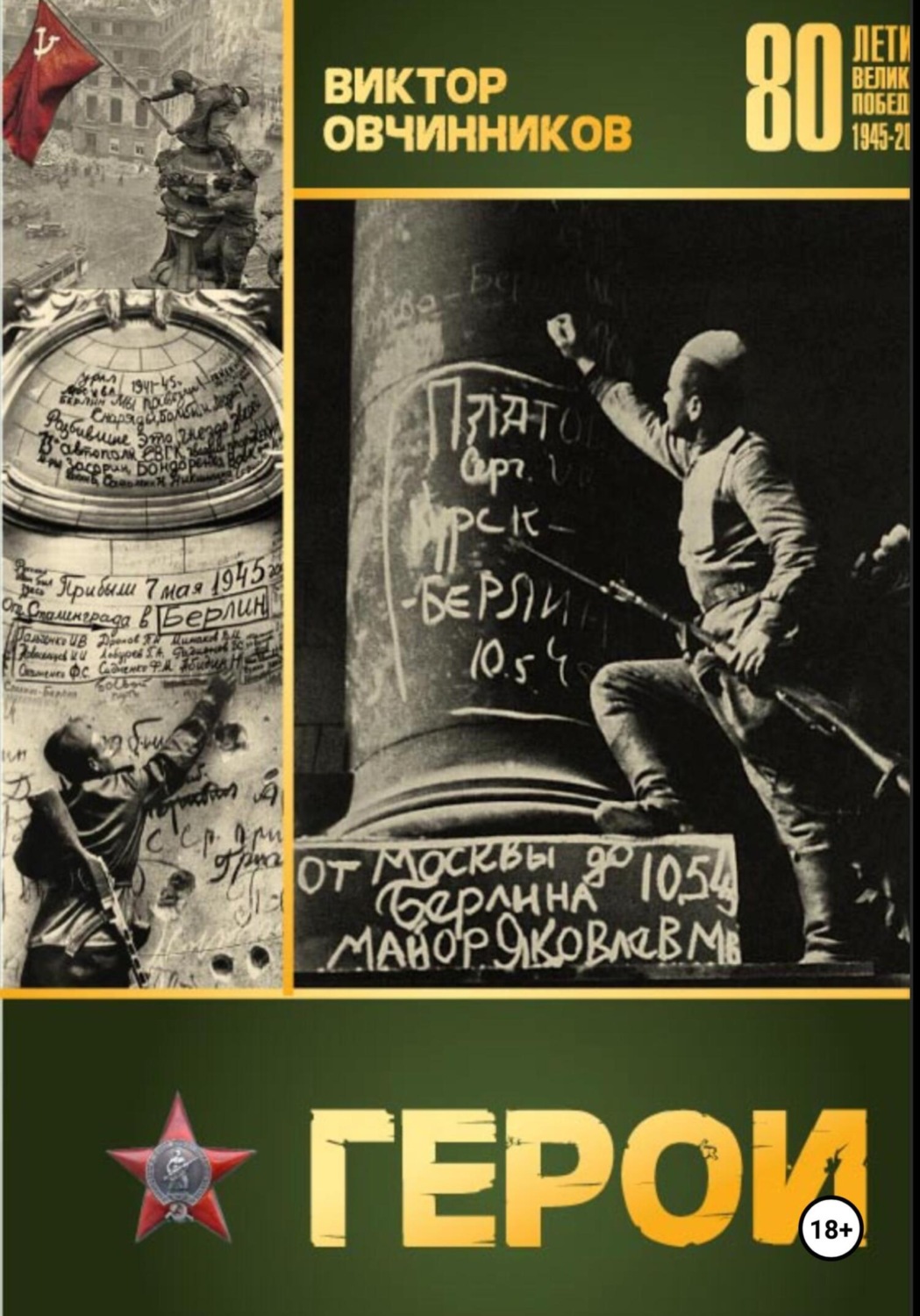 Обложка книги «Герои»