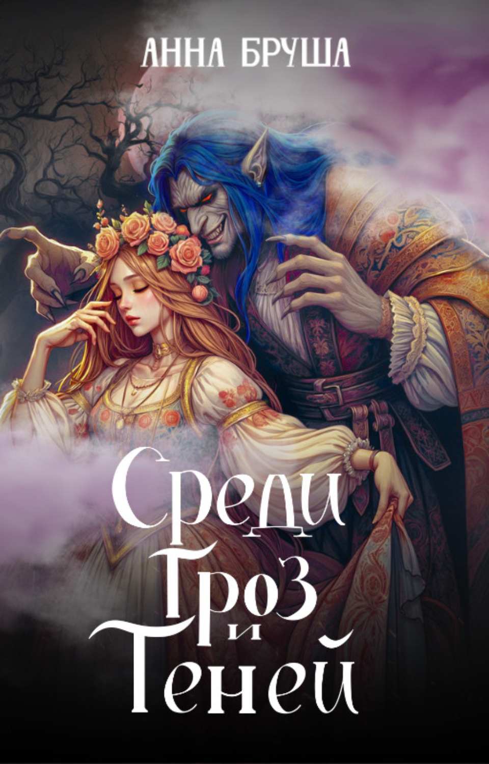 Обложка книги «Среди гроз и теней»
