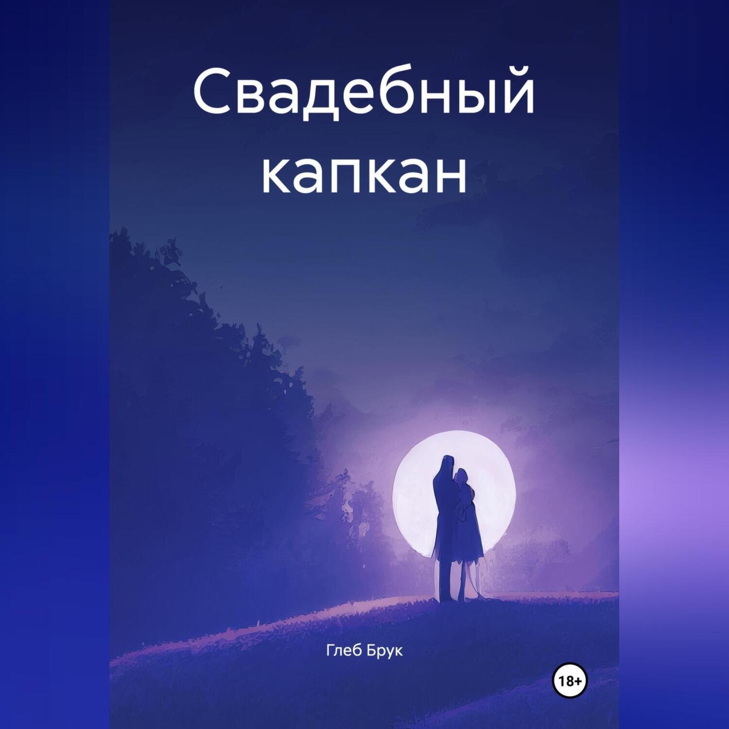 Обложка книги «Свадебный капкан»