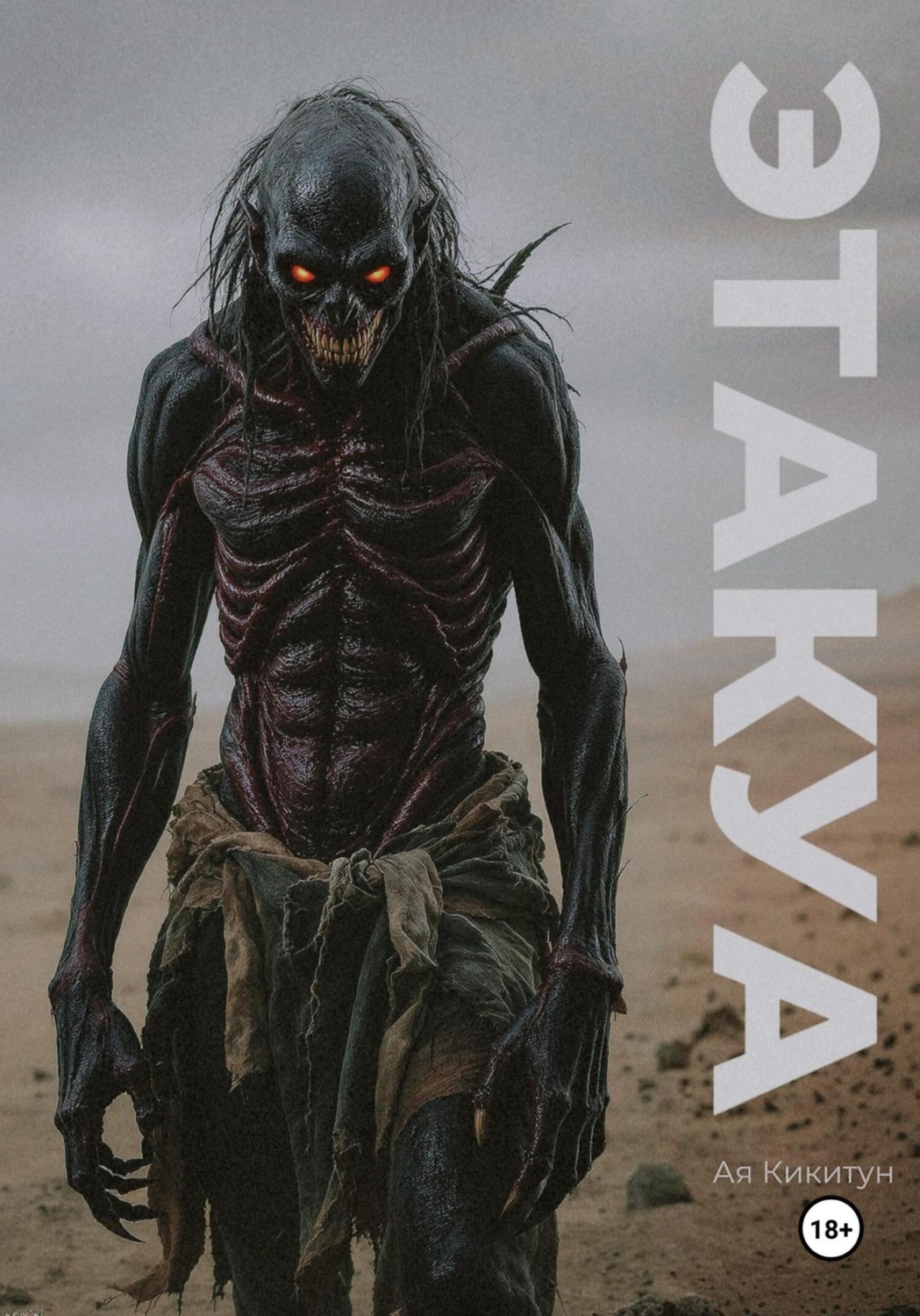 Обложка книги «Этакуа»