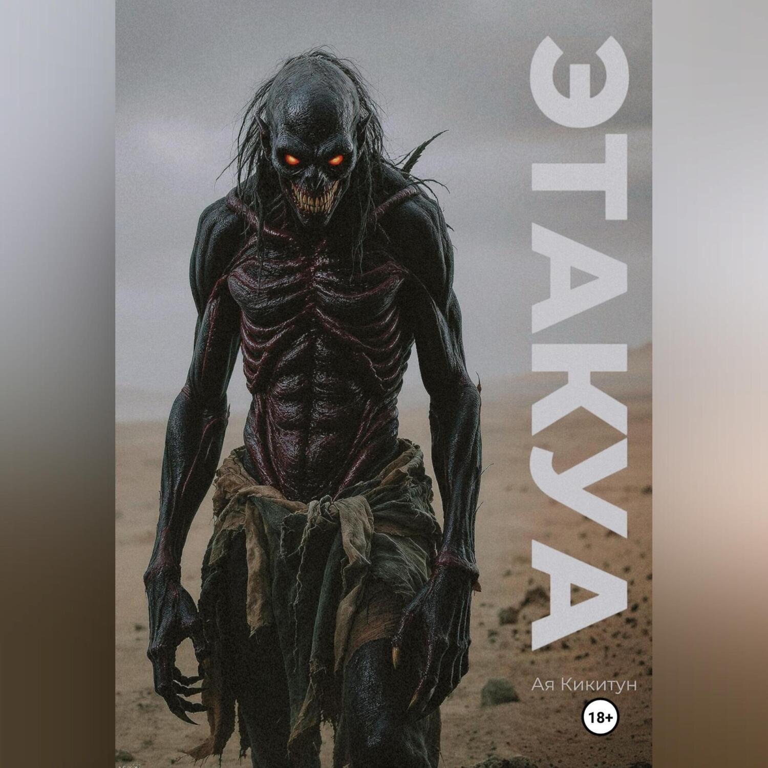 Обложка книги «Этакуа»