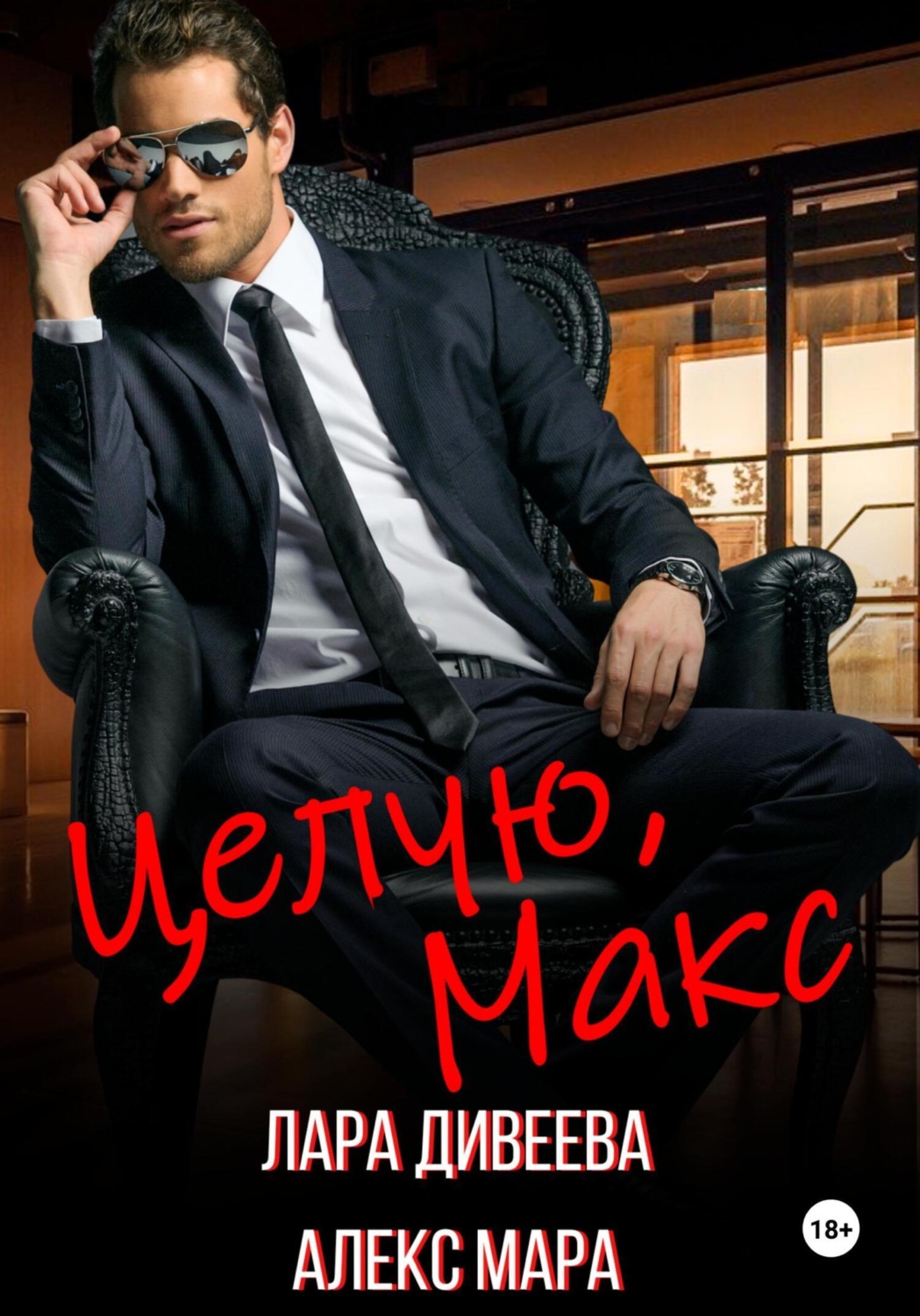 Обложка книги «Целую, Макс»